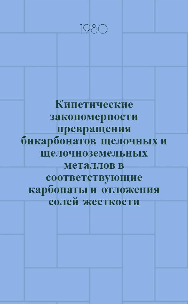 Кинетические закономерности превращения бикарбонатов щелочных и щелочноземельных металлов в соответствующие карбонаты и отложения солей жесткости : Автореф. дис. на соиск. учен. степ. канд. хим. наук : (02.00.04)