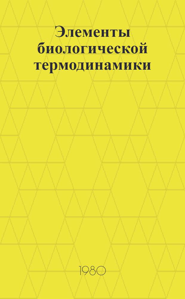 Элементы биологической термодинамики : Учеб. пособие