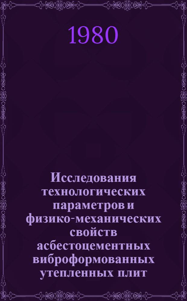 Исследования технологических параметров и физико-механических свойств асбестоцементных виброформованных утепленных плит : Автореф. дис. на соиск. учен. степ. канд. экон. наук : (05.23.05)
