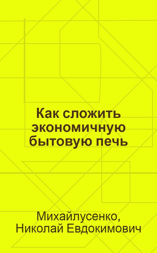 Как сложить экономичную бытовую печь