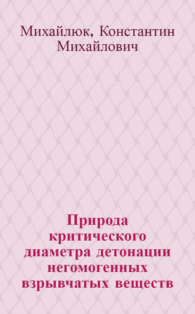 Природа критического диаметра детонации негомогенных взрывчатых веществ : Автореф. дис. на соиск. учен. степ. канд. физ.-мат. наук : (01.04.07)