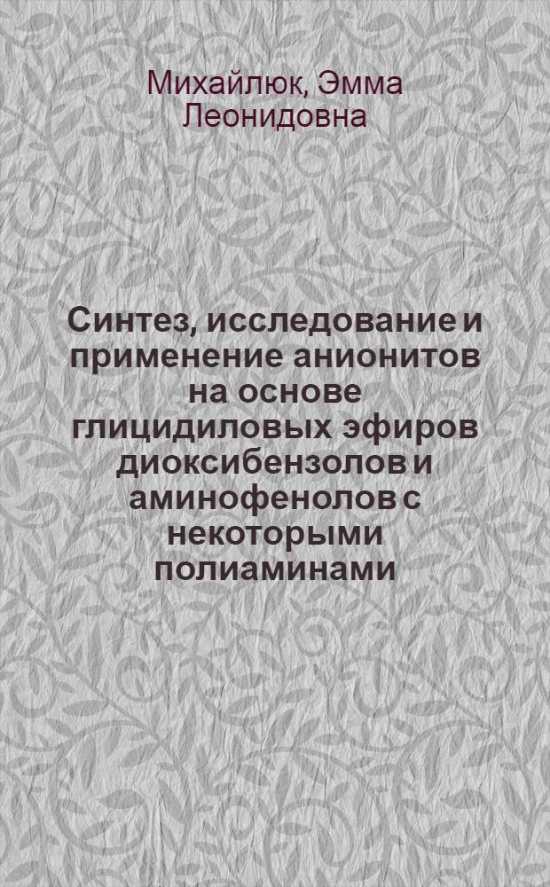Синтез, исследование и применение анионитов на основе глицидиловых эфиров диоксибензолов и аминофенолов с некоторыми полиаминами : Автореф. дис. на соиск. учен. степ. к. х. н