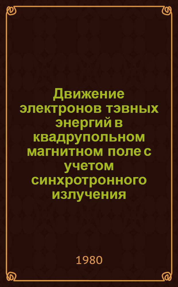 Движение электронов тэвных энергий в квадрупольном магнитном поле с учетом синхротронного излучения