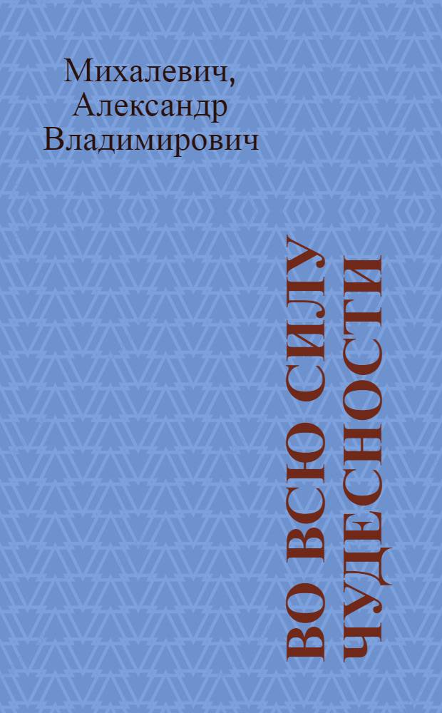 Во всю силу чудесности : Сб. статей