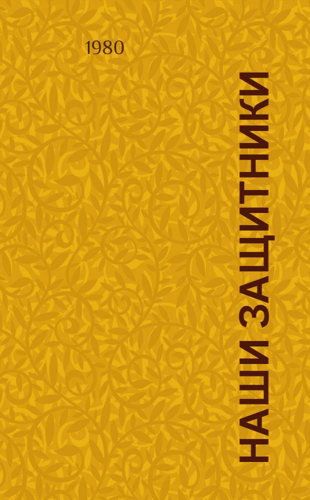 Наши защитники : Стихи : Для ст. дошк. возраста