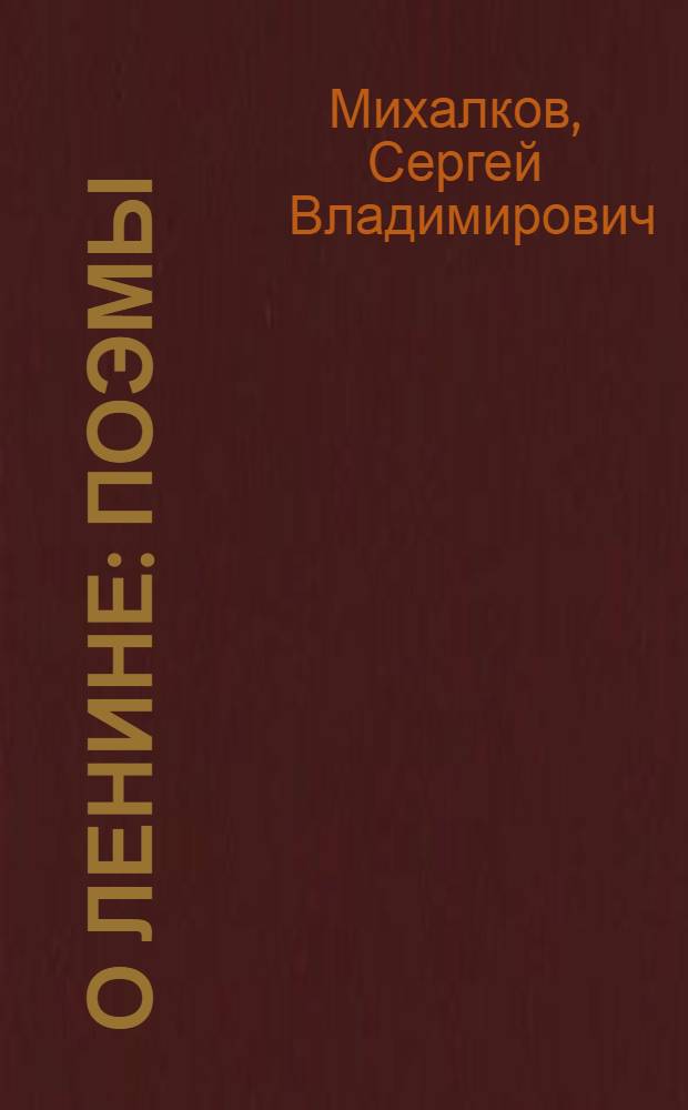 О Ленине : Поэмы : Для мл. возраста