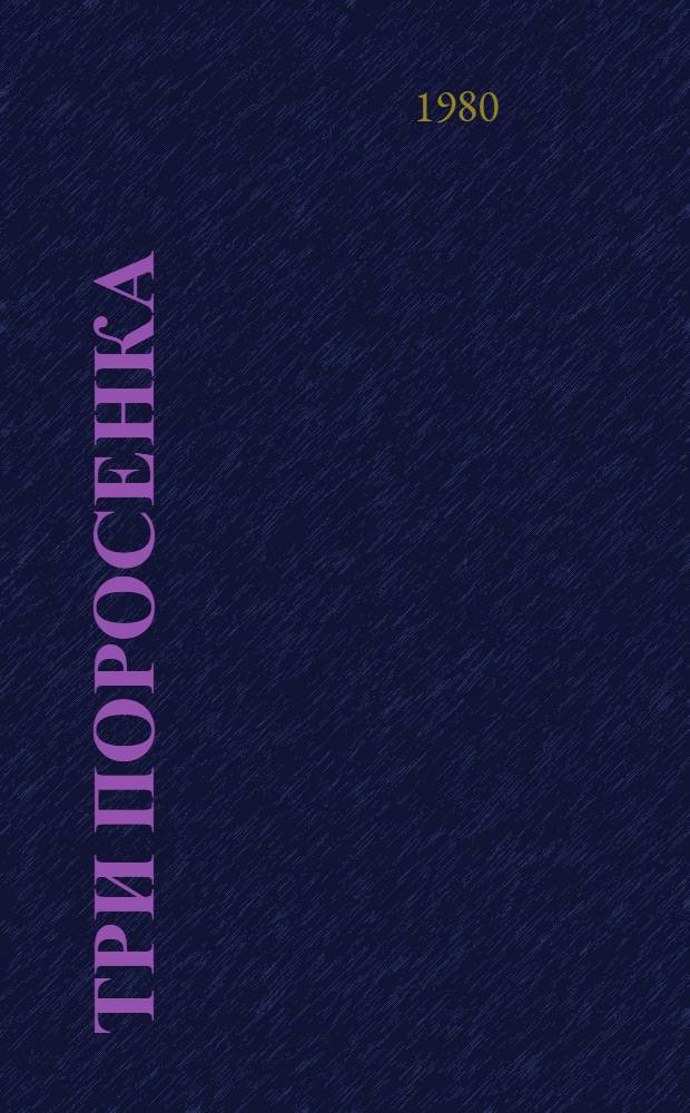 Три поросенка : По англ. сказке : Для дошк. возраста