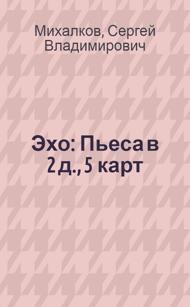 Эхо : Пьеса в 2 д., 5 карт