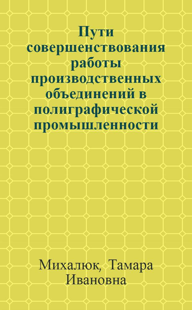 Пути совершенствования работы производственных объединений в полиграфической промышленности : (На прим. произв. об-ний Украины) : Автореф. дис. на соиск. учен. степ. канд. экон. наук : (08.00.05)