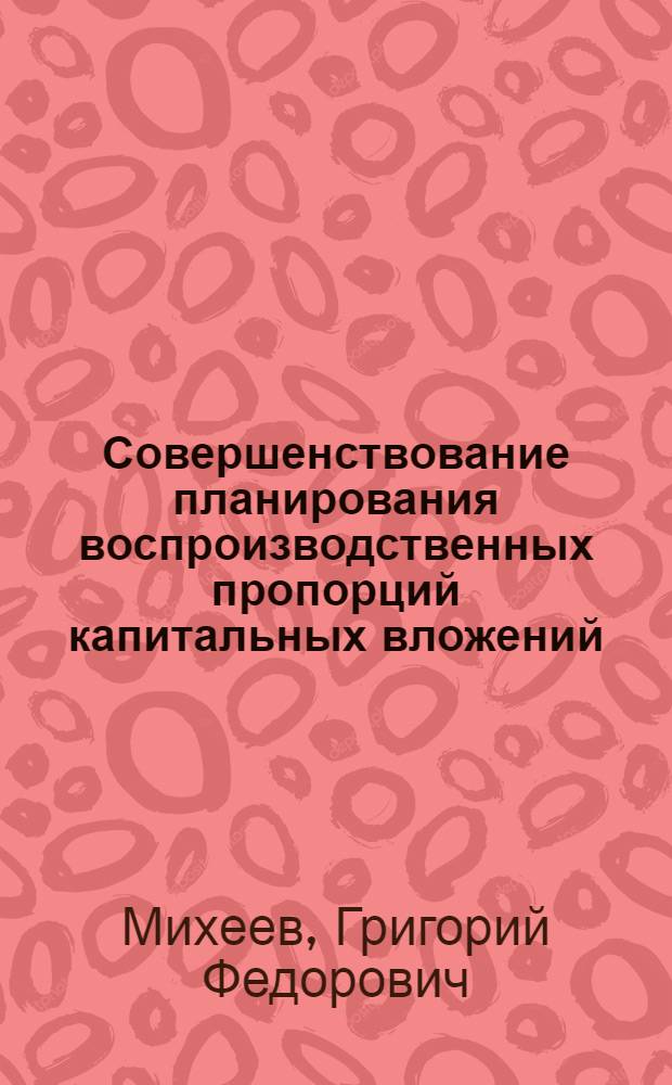 Совершенствование планирования воспроизводственных пропорций капитальных вложений