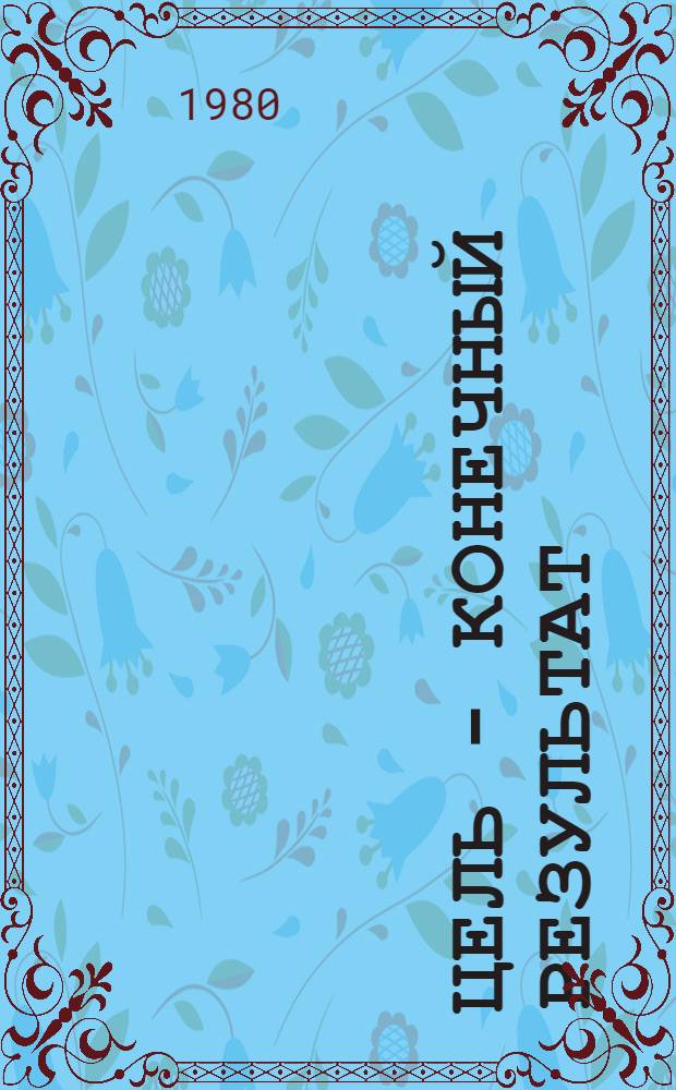 Цель - конечный результат : (Опыт применения показателя норматив. чистой продукции на предприятиях Главмоспромстройматериалов)