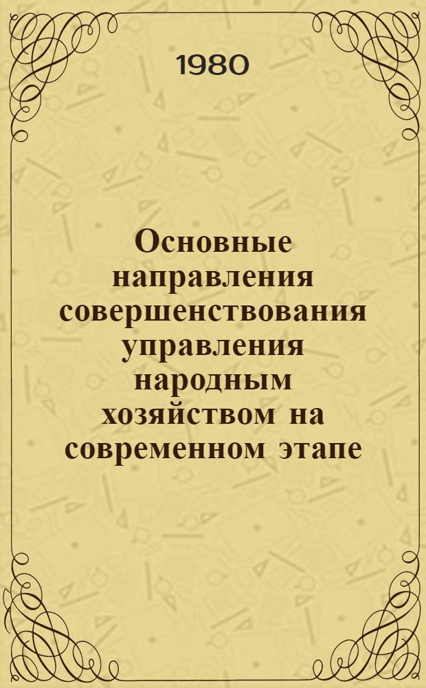 Основные направления совершенствования управления народным хозяйством на современном этапе : Обзор