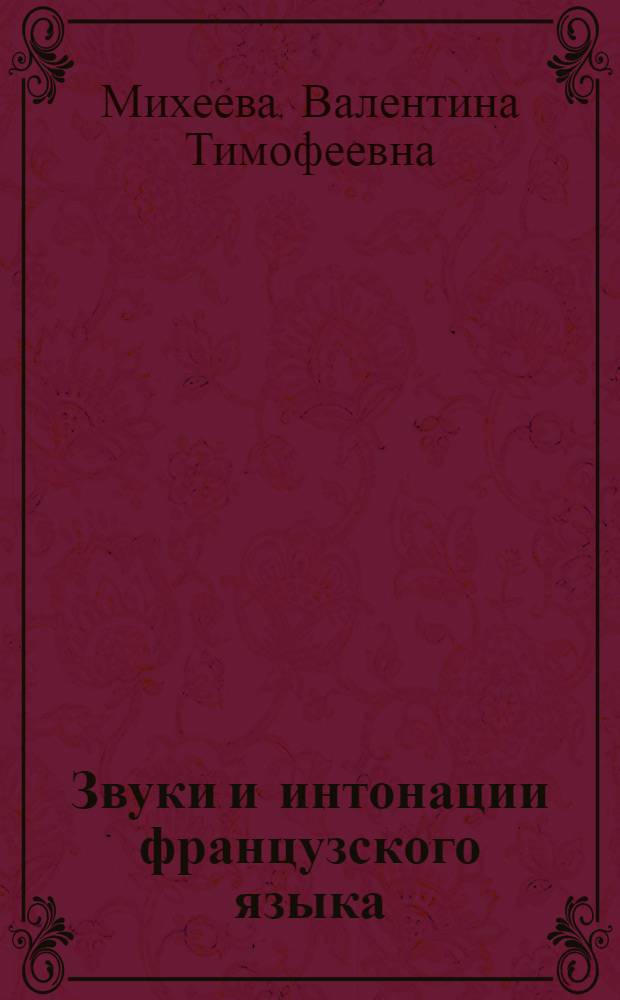 Звуки и интонации французского языка : Учеб. пособие