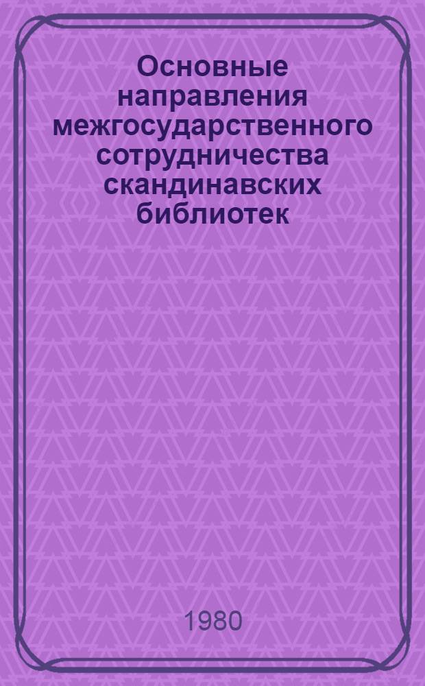 Основные направления межгосударственного сотрудничества скандинавских библиотек : Автореф. дис. на соиск. учен. степ. канд. пед. наук : (05.25.03)