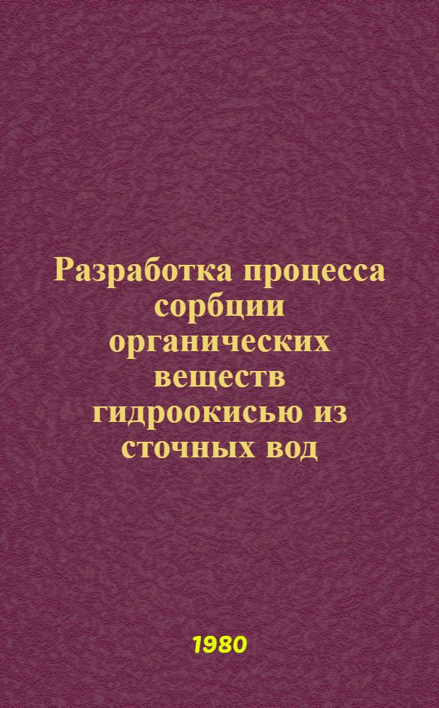 Разработка процесса сорбции органических веществ гидроокисью из сточных вод : (На прим. карандаш. ф-ки) : Автореф. дис. на соиск. учен. степ. канд. техн. наук : (05.17.08)