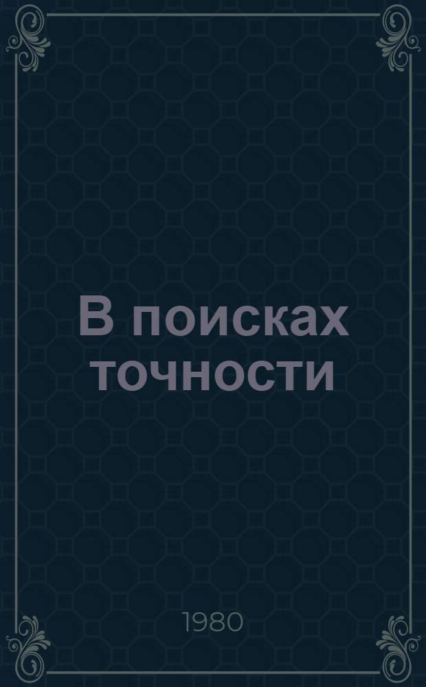 В поисках точности