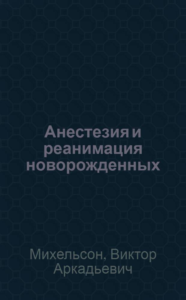 Анестезия и реанимация новорожденных