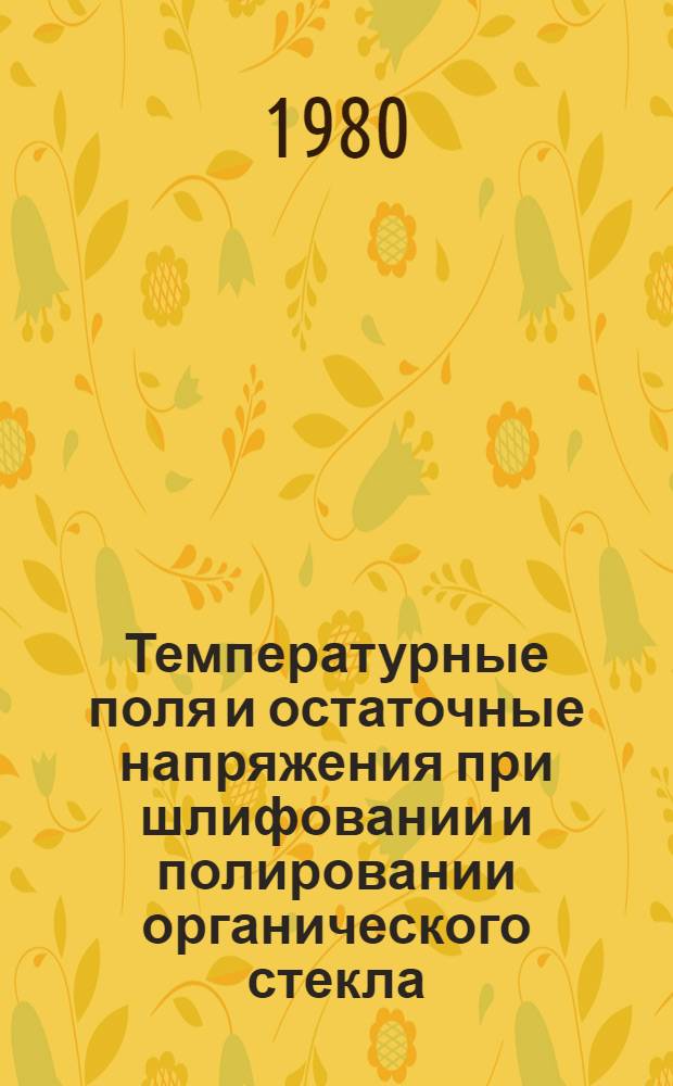 Температурные поля и остаточные напряжения при шлифовании и полировании органического стекла