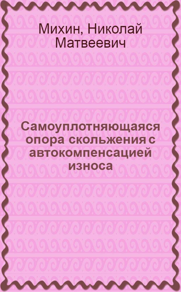 Самоуплотняющаяся опора скольжения с автокомпенсацией износа