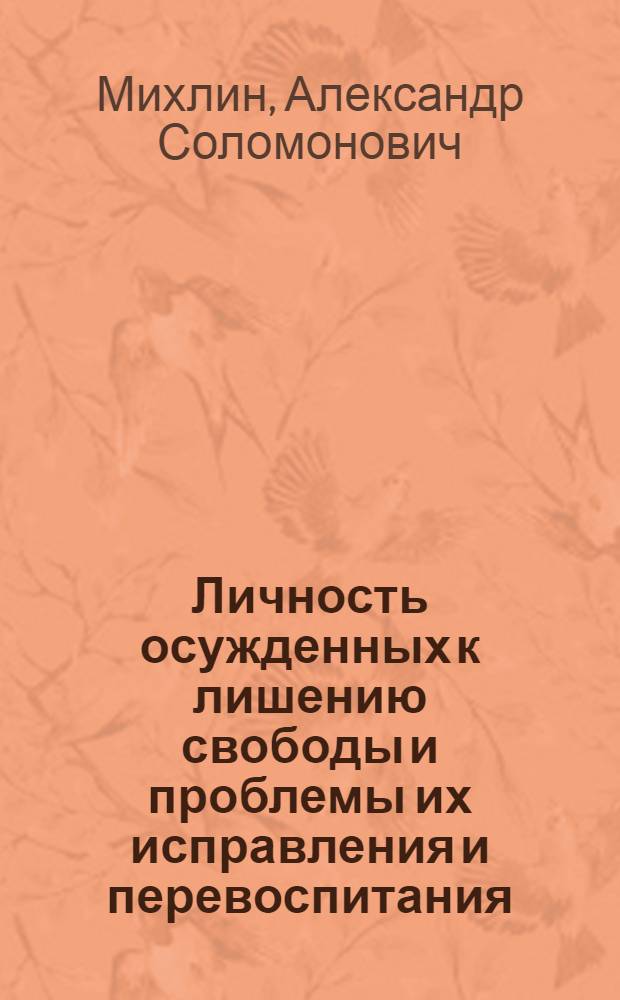Личность осужденных к лишению свободы и проблемы их исправления и перевоспитания