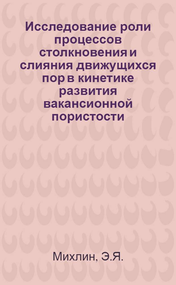 Исследование роли процессов столкновения и слияния движущихся пор в кинетике развития вакансионной пористости