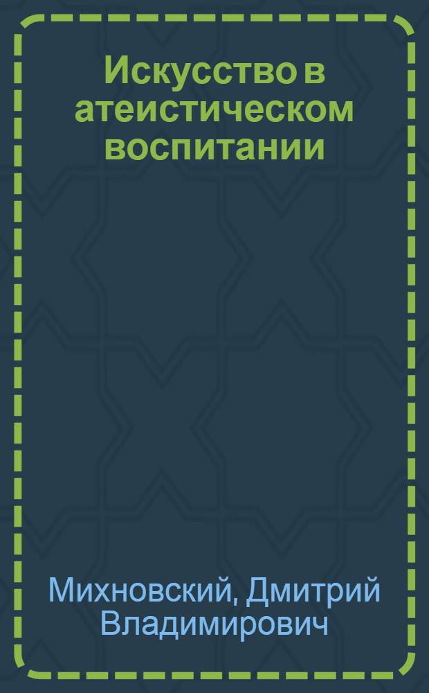 Искусство в атеистическом воспитании