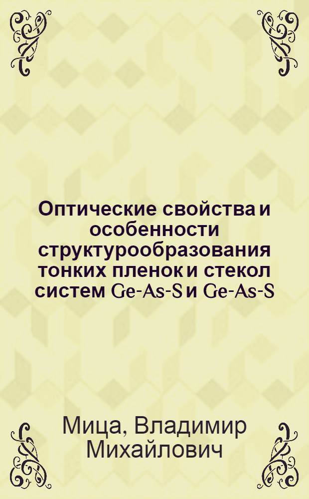 Оптические свойства и особенности структурообразования тонких пленок и стекол систем Ge-As-S и Ge-As-S-J : Автореф. дис. на соиск. учен. степ. канд. физ.-мат. наук : (01.04.10)
