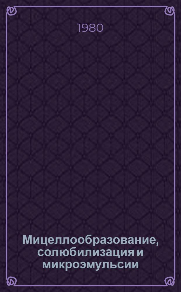 Мицеллообразование, солюбилизация и микроэмульсии