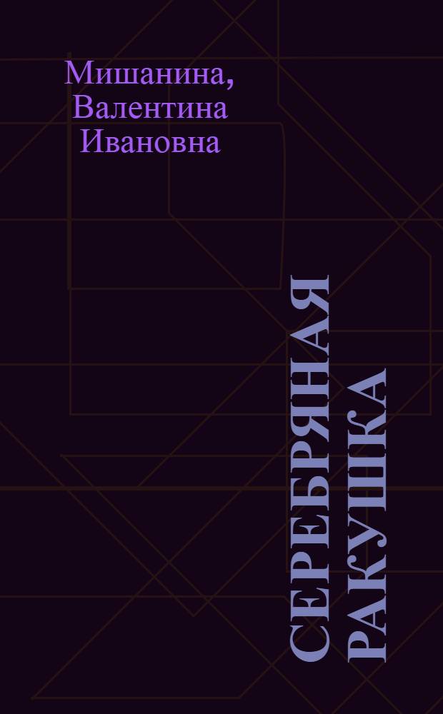 Серебряная ракушка : Рассказы и повесть : Для сред. и ст. шк. возраста