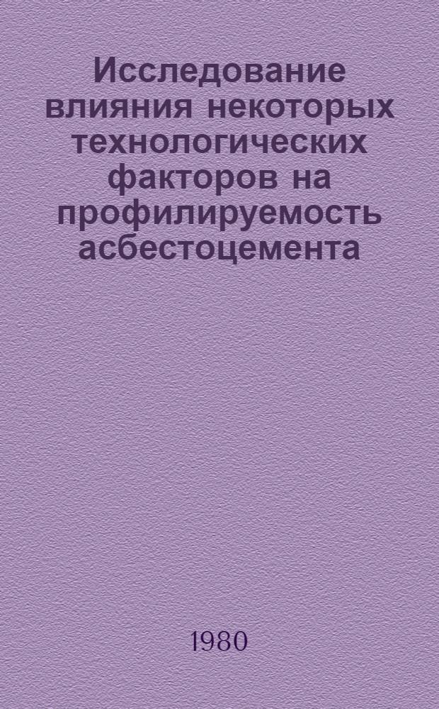 Исследование влияния некоторых технологических факторов на профилируемость асбестоцемента : Автореф. дис. на соиск. учен. степ. канд. техн. наук : (05.17.11)