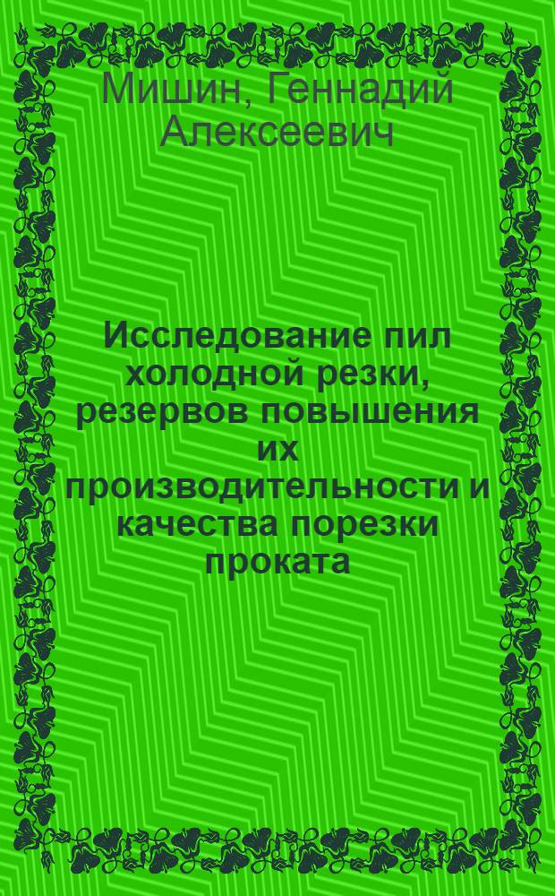 Исследование пил холодной резки, резервов повышения их производительности и качества порезки проката : Автореф. дис. на соиск. учен. степ. канд. техн. наук : (05.04.04)