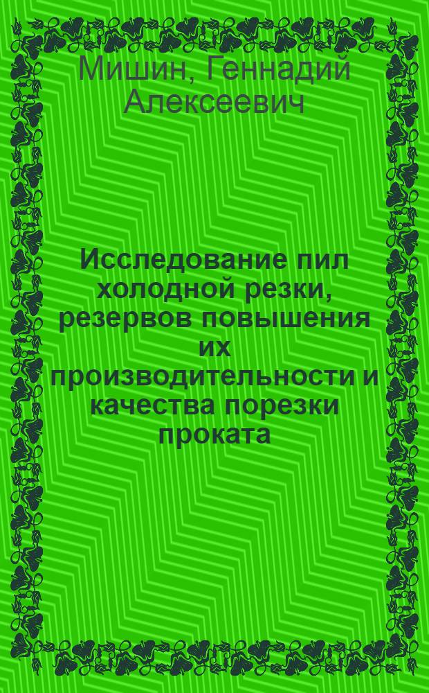 Исследование пил холодной резки, резервов повышения их производительности и качества порезки проката : Автореф. дис. на соиск. учен. степ. канд. техн. наук : (05.04.04)