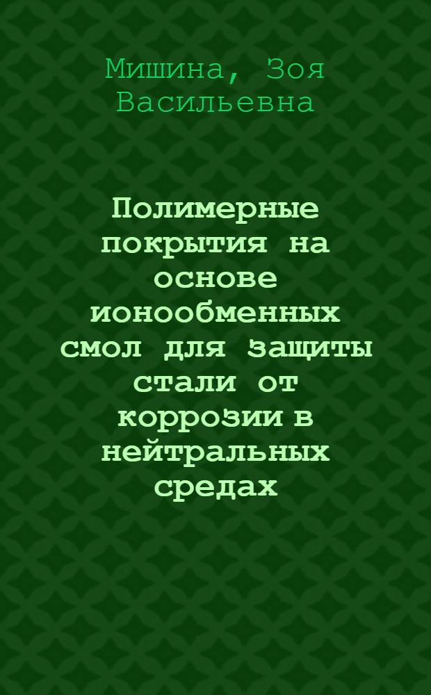 Полимерные покрытия на основе ионообменных смол для защиты стали от коррозии в нейтральных средах : Автореф. дис. на соиск. учен. степ. к. х. н