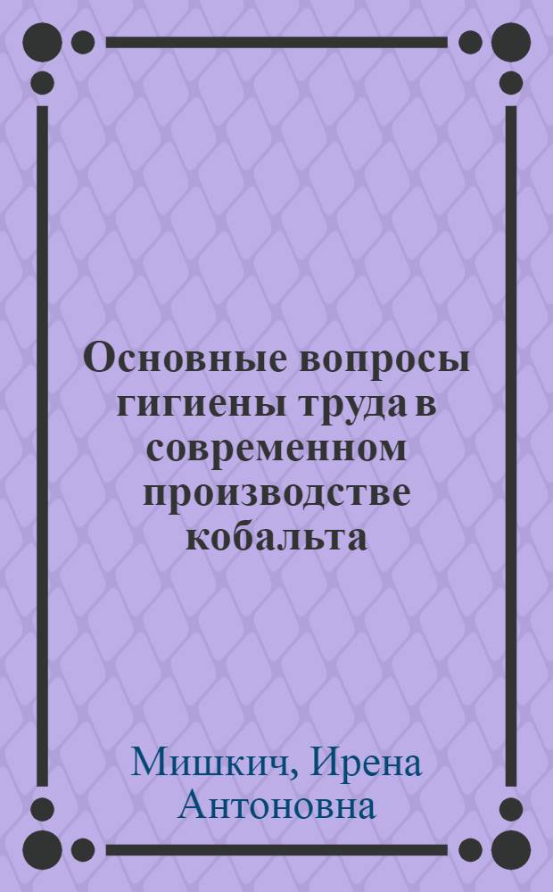 Основные вопросы гигиены труда в современном производстве кобальта : Автореф. дис. на соиск. учен. степ. канд. мед. наук : (14.00.07)