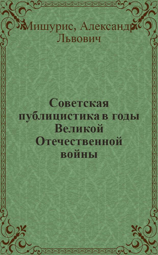 Советская публицистика в годы Великой Отечественной войны : Учеб.-метод. пособие по истории парт.-сов. печати