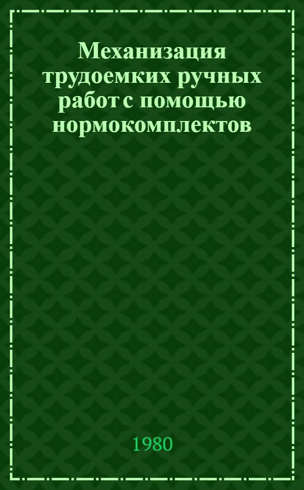 Механизация трудоемких ручных работ с помощью нормокомплектов