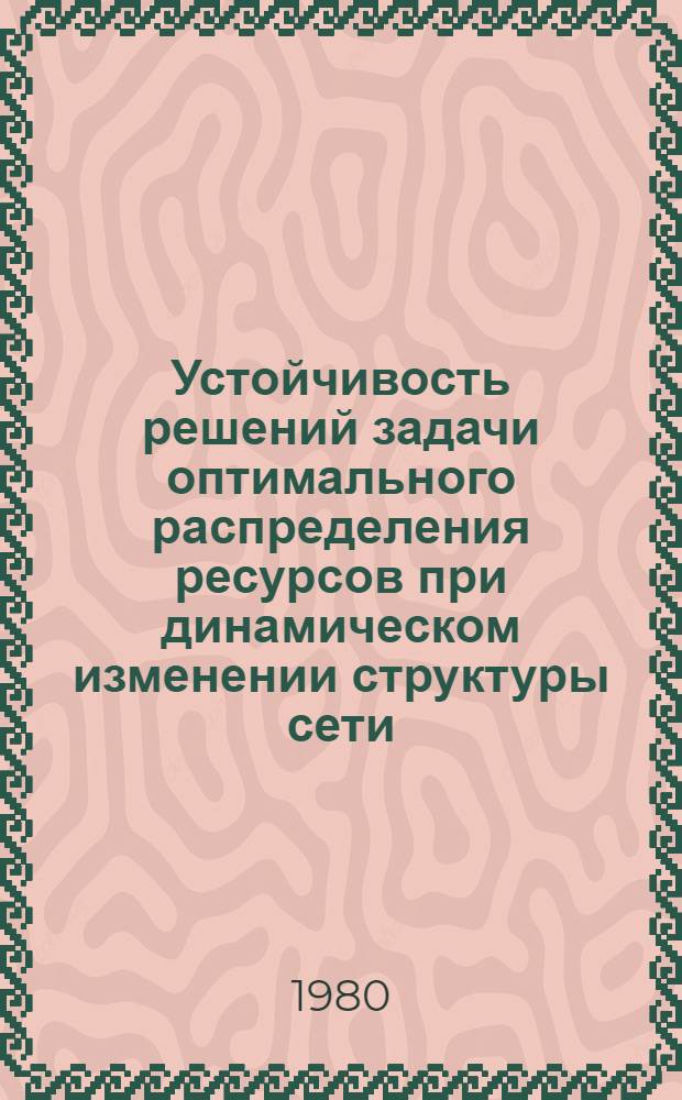 Устойчивость решений задачи оптимального распределения ресурсов при динамическом изменении структуры сети
