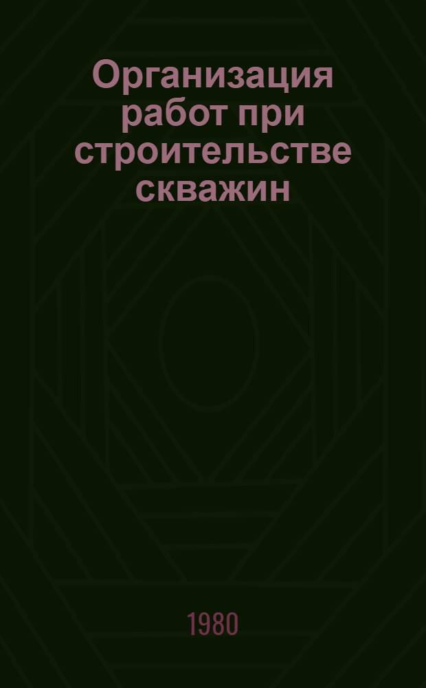Организация работ при строительстве скважин