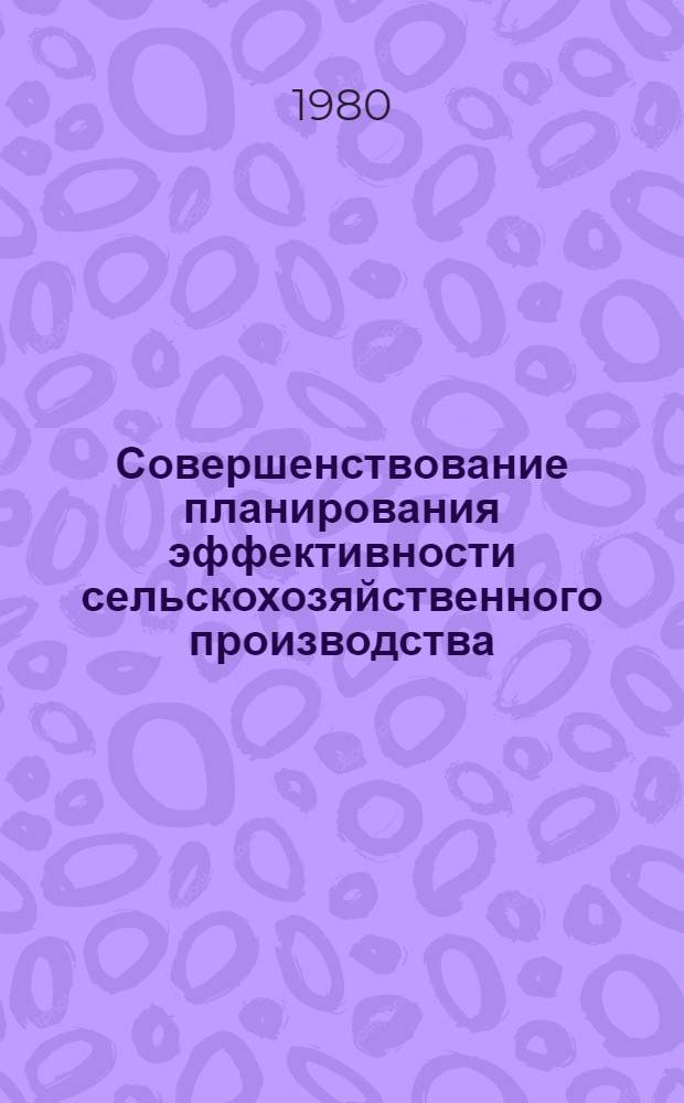 Совершенствование планирования эффективности сельскохозяйственного производства : Автореф. дис. на соиск. учен. степ. канд. экон. наук : (08.00.05)