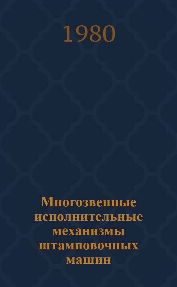 Многозвенные исполнительные механизмы штамповочных машин : Обзор