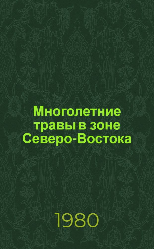 Многолетние травы в зоне Северо-Востока : Тр. НИИСХ Северо-Востока