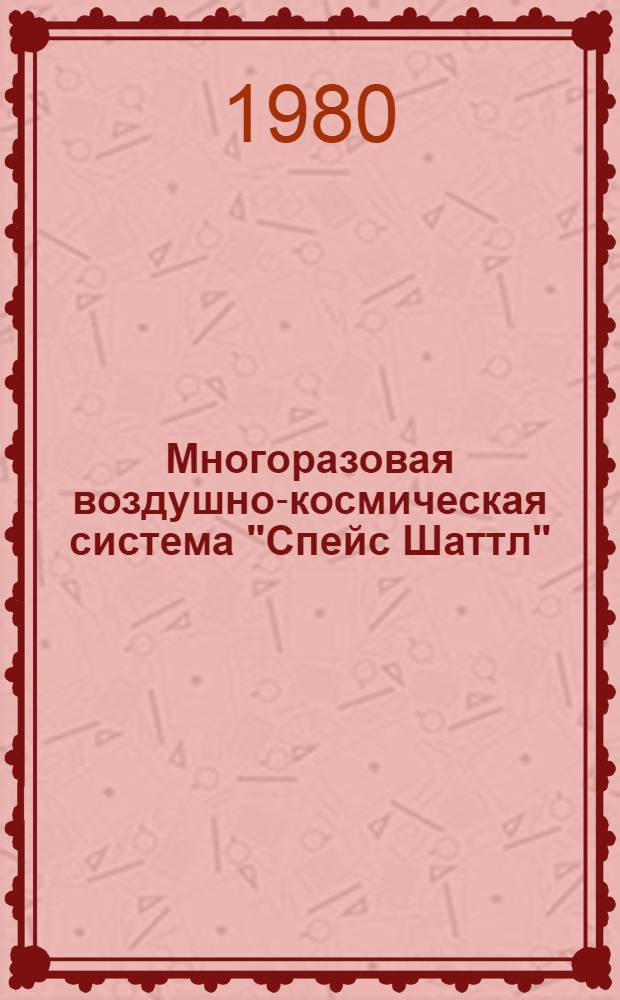 Многоразовая воздушно-космическая система "Спейс Шаттл" : Библиогр. список