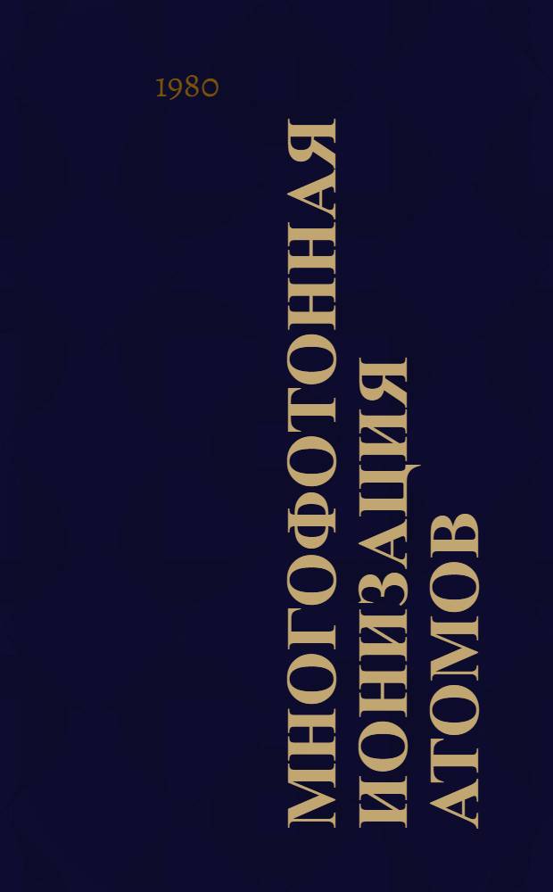 Многофотонная ионизация атомов : Сб. статей