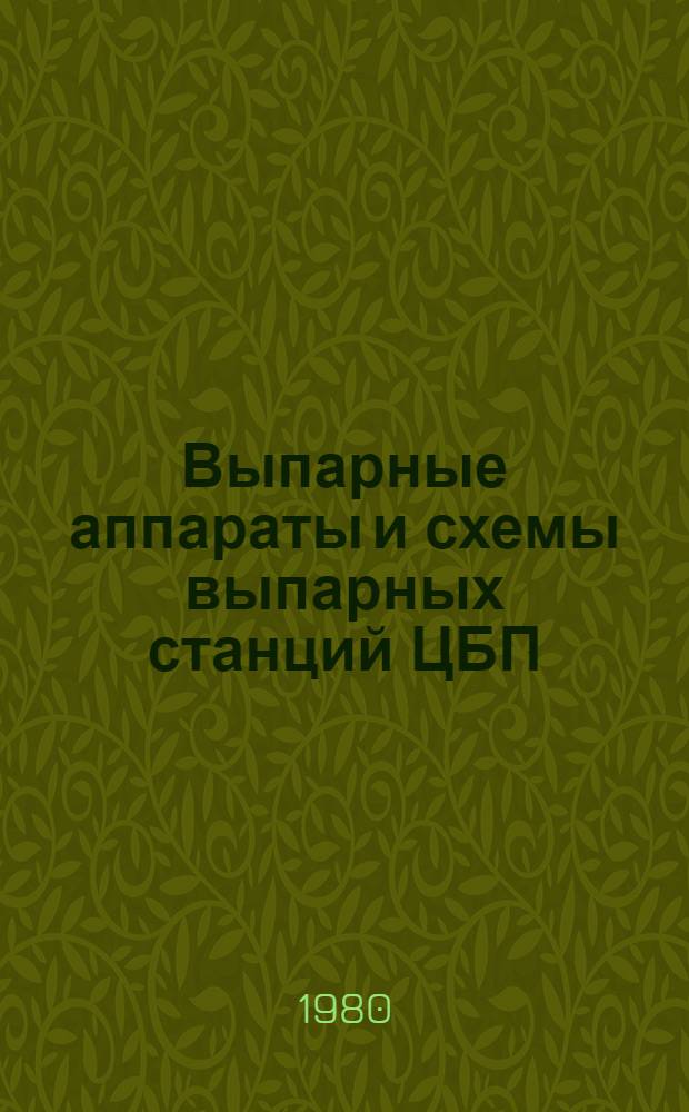 Выпарные аппараты и схемы выпарных станций ЦБП