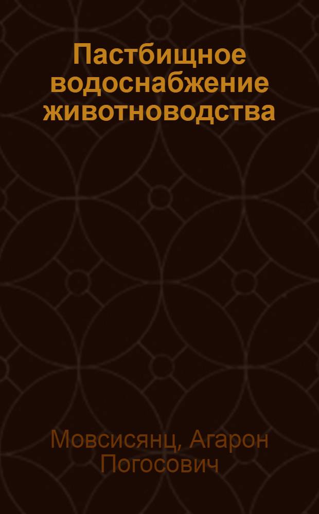 Пастбищное водоснабжение животноводства