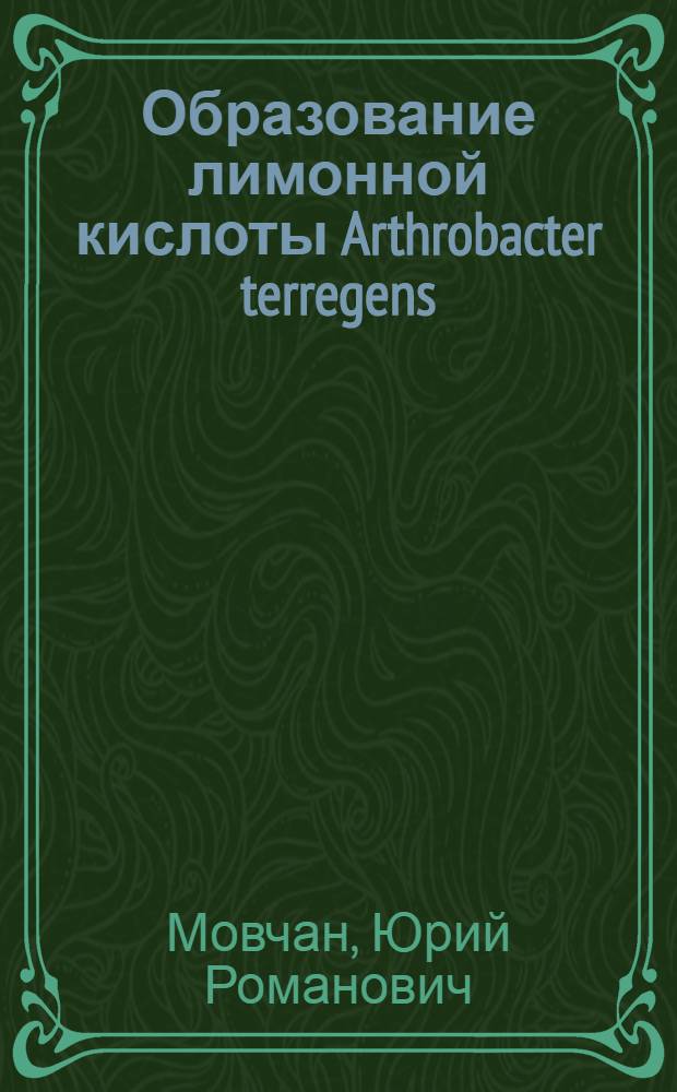 Образование лимонной кислоты Arthrobacter terregens : Автореф. дис. на соиск. учен. степ. канд. биол. наук : (03.00.07)