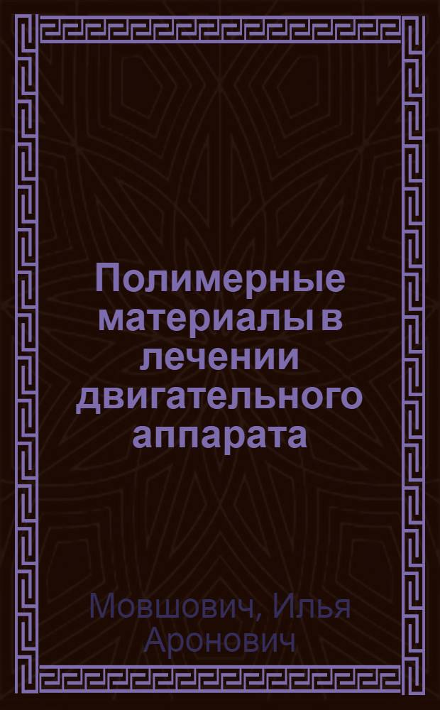 Полимерные материалы в лечении двигательного аппарата