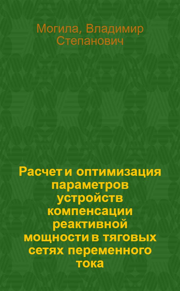 Расчет и оптимизация параметров устройств компенсации реактивной мощности в тяговых сетях переменного тока : Автореф. дис. на соиск. учен. степ. к. т. н