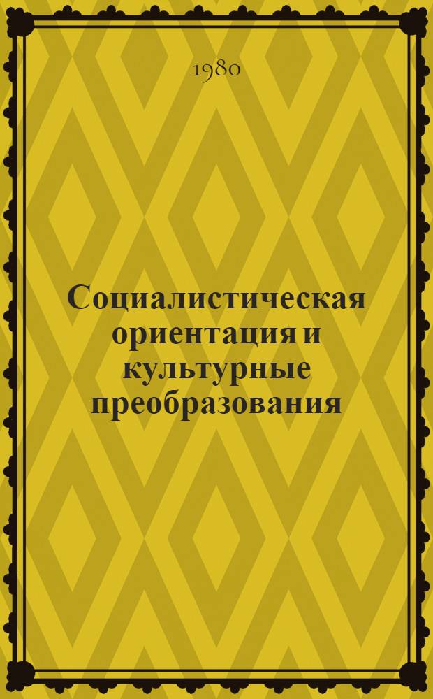 Социалистическая ориентация и культурные преобразования : (Ист. опыт Алжира и Гвинеи) : Автореф. дис. на соиск. учен. степ. канд. ист. наук : (07.00.03)