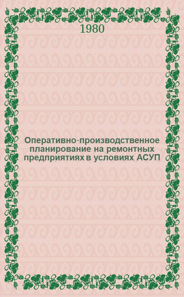 Оперативно-производственное планирование на ремонтных предприятиях в условиях АСУП : Учеб. пособие